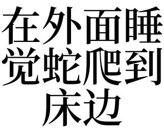 梦见蛇爬床边