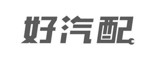如何给汽配公司起寓意好的名字 公司名字推荐