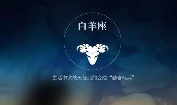 天生好命的星座第五名:白羊座