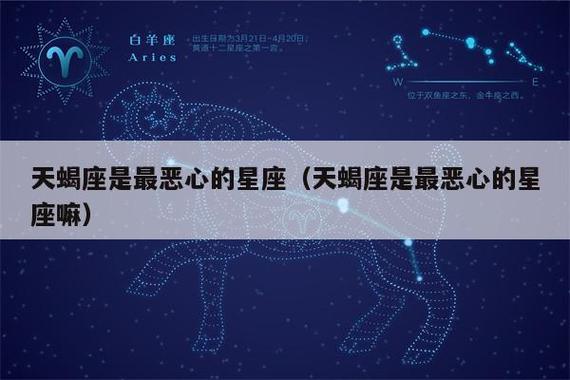 天蝎座是最恶心的星座吗