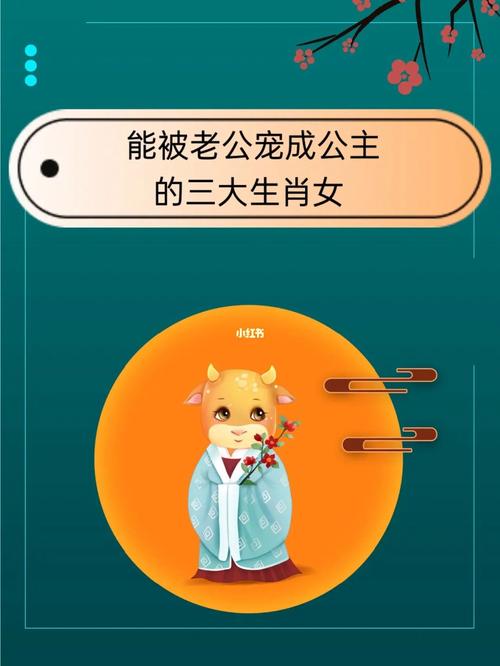 容易被男生“宠成公主”的3大生肖女:脾气差也挡不住天生的魅力