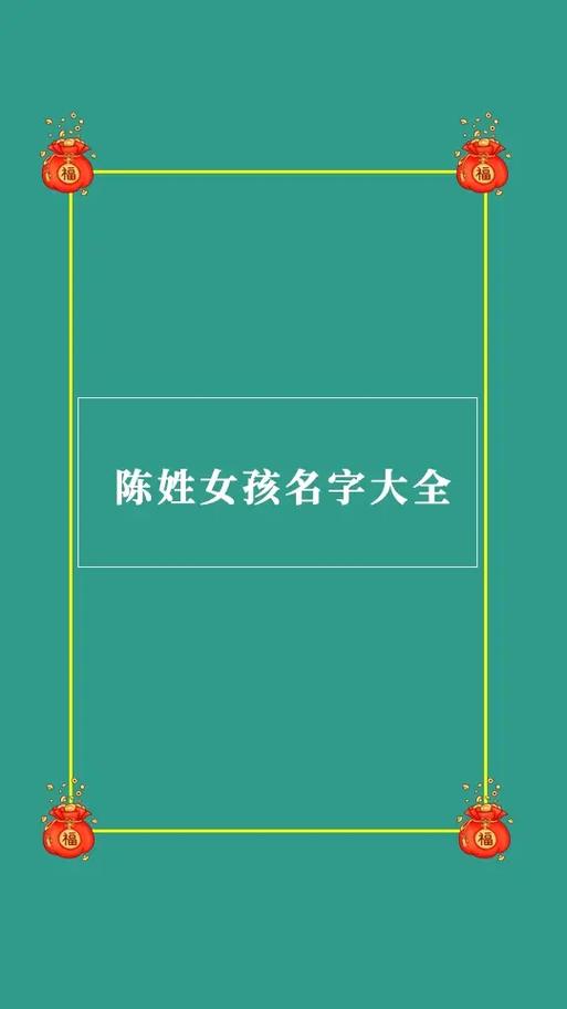 给姓陈的女孩子起名有什么需要注意的