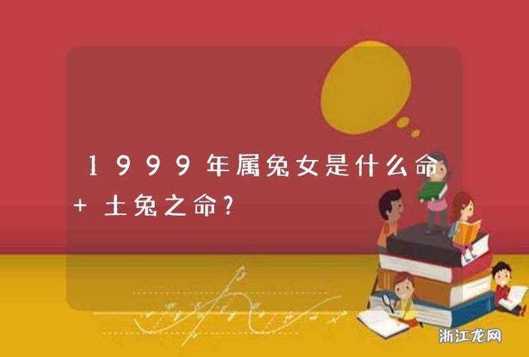 99年属兔的是什么命