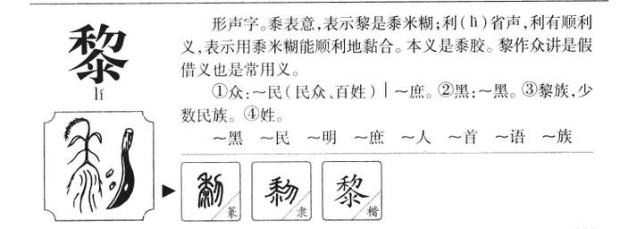 黎字五行属什么