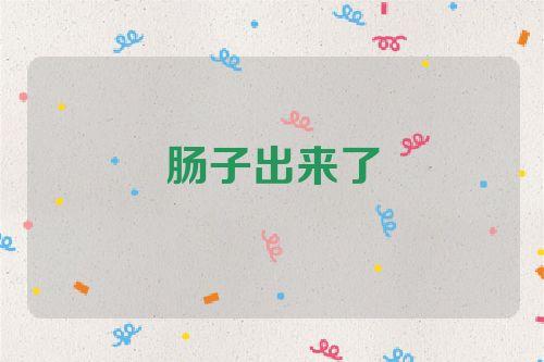 梦见肠周公解梦,梦见肠是什么意思?