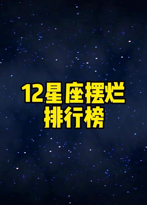 十二星座的各种奇葩排行榜