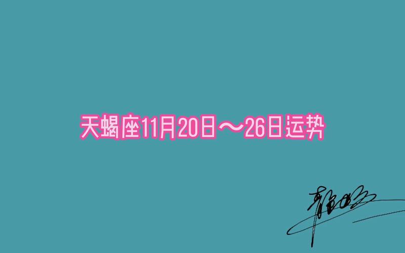 静电鱼 天蝎座一周运势1.31-2.6