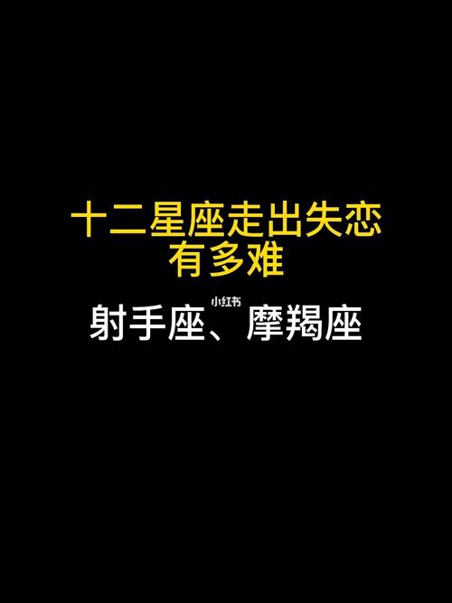 摩羯座怎么走出失恋