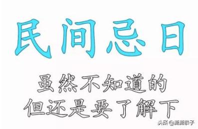 杨公忌日不能做哪些事