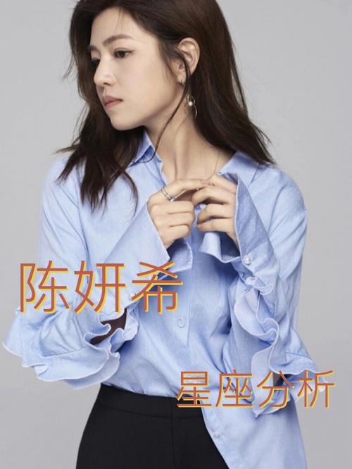 陈妍希是什么星座