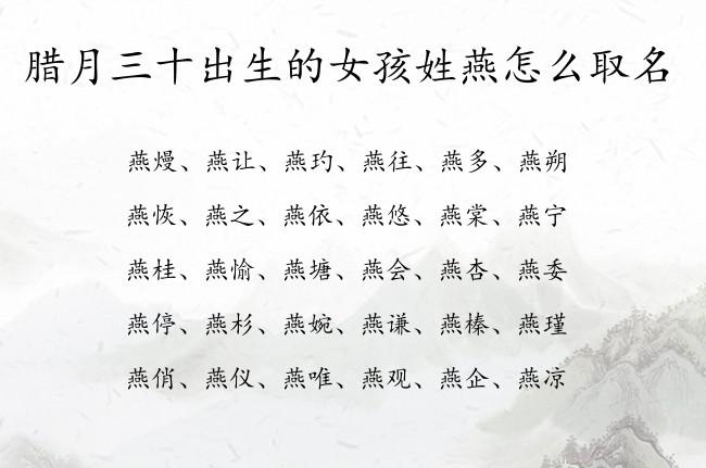 腊月出生的女宝宝起名大全