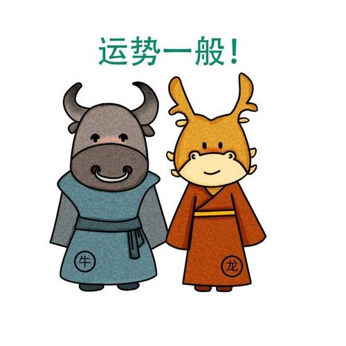 属牛的人际关系隐患