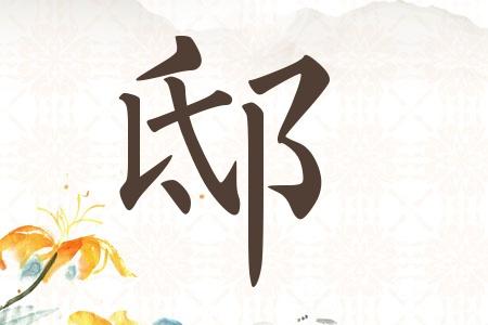姓邸洋气宝宝名字