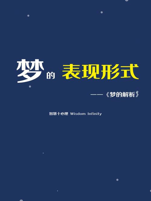 梦的解释是否有意义?