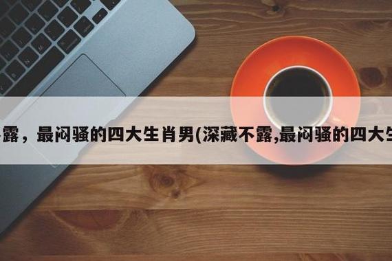 深藏不露,最闷骚的四大生肖男