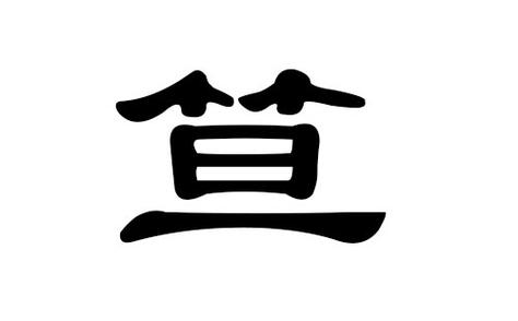 笪姓女孩起名字
