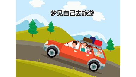 梦见自己去旅行有什么预兆