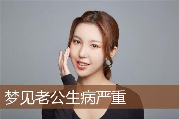 梦见有病周公解梦,梦见有病是什么意思?