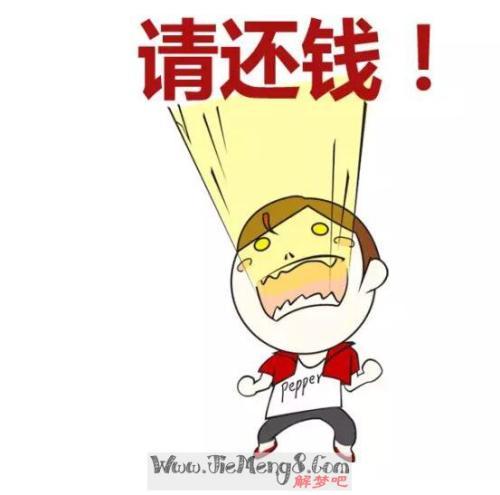 梦见欠债周公解梦,梦见欠债是什么意思?