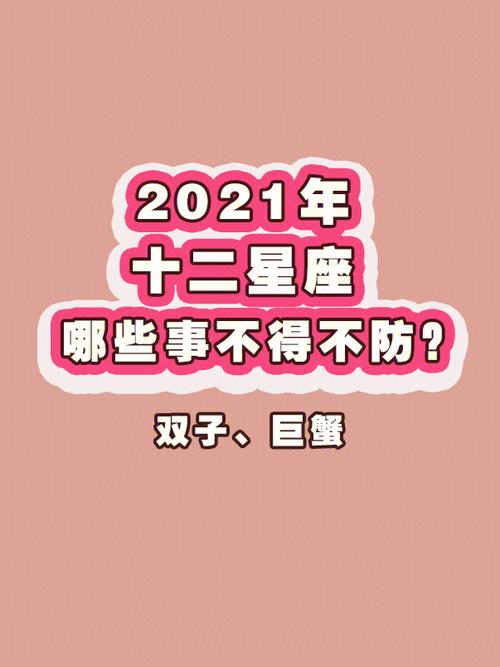 双子座应该提防哪个星座?