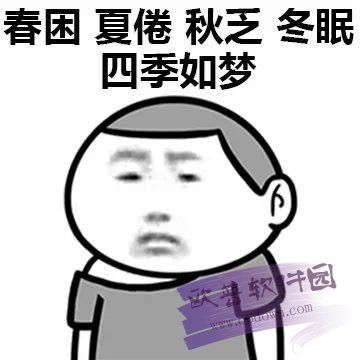 春困夏乏秋盹冬眠