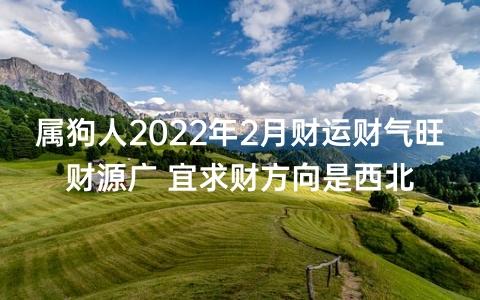 属狗人2022年2月财运财气旺财源广