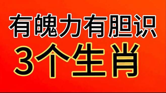 一人独闯靠的是胆识的生肖,有魄力