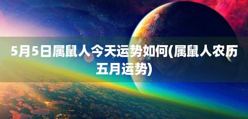 属鼠5月份运势如何