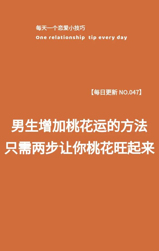 家里有什么办法可以增加桃花运