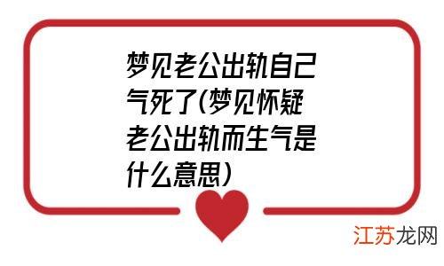 梦见老公出轨我很生气