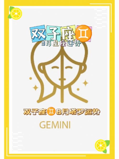 双子座2021年8月运势