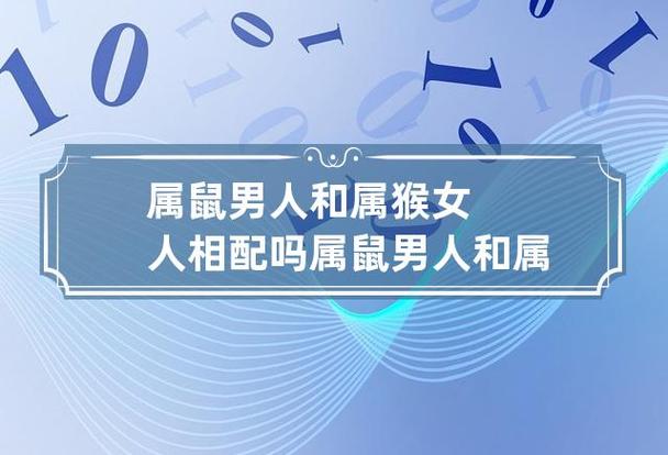 男鼠女猴会离婚吗?2018年生肖猴的财运和事业怎么样?
