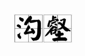梦见沟壑怎么回事