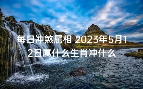 今日生肖冲煞 2022年10月28日生肖冲什么属什么