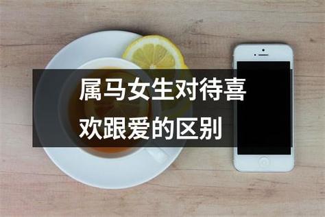 属马女生对待喜欢跟爱的区别