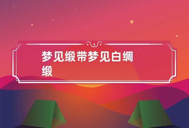 梦见缎带是什么意思