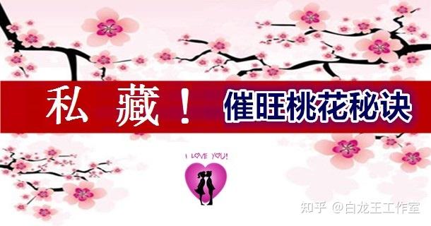 大师教你如何旺姻缘桃花