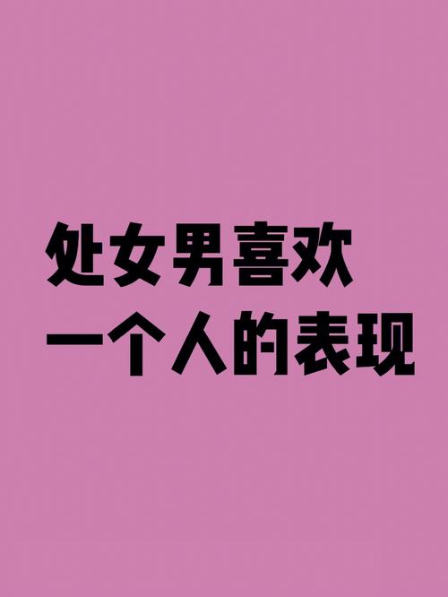 属猴处女男喜欢一个人的表现有哪些