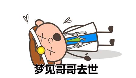 梦见哥哥的寓意