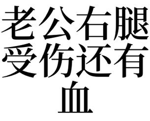 梦见老公受伤是什么意思