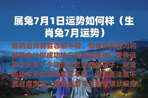 2021年07月01日属兔今日运势及运程详解