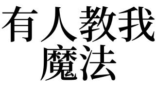 梦到自己会法术有什么征兆?