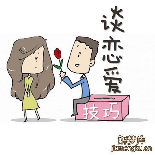 梦见谈恋爱了