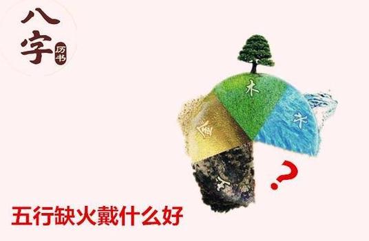 大林木缺火,大林木五行缺火有什么补救方法?