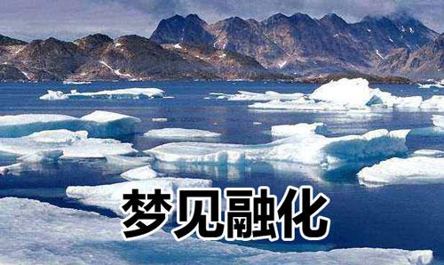 梦见冰山融化