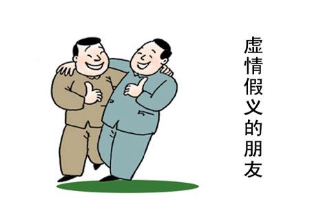属蛇如何对付虚情假意的朋友