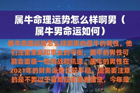 属牛49男岁2021年运程