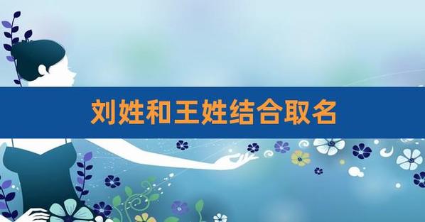 刘姓女和王姓男婚配合适吗