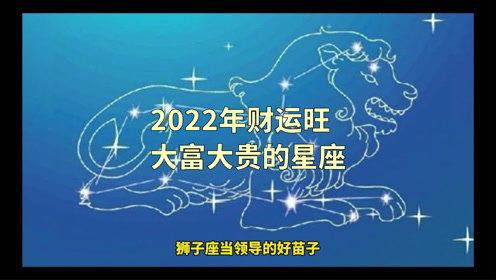2022年必发大财的星座