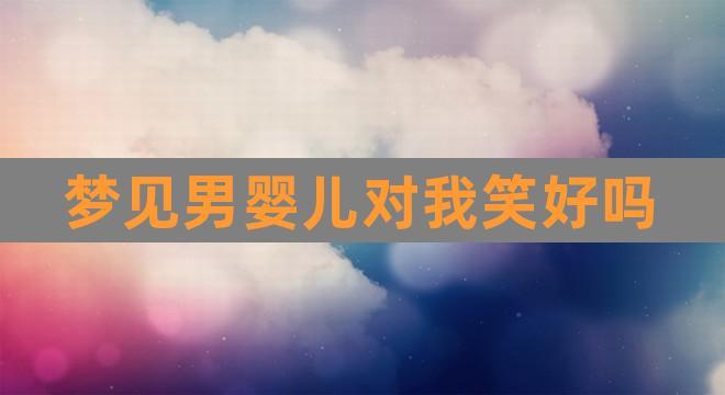 梦见婴儿对我笑是好还是不好